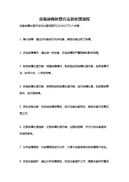 设备故障处理方法及处理流程