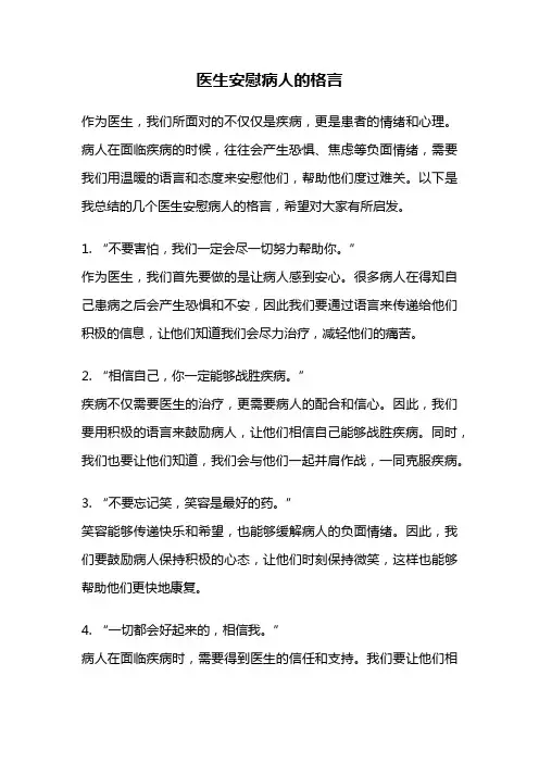 医生安慰病人的格言