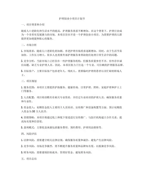 护理创业小项目计划书