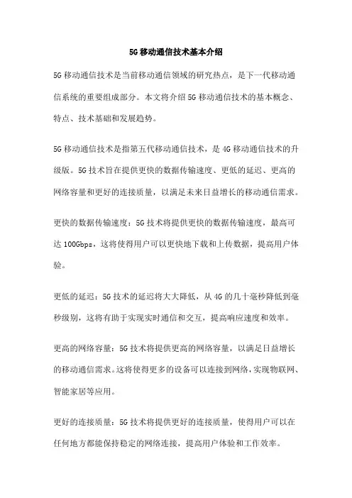 5G移动通信技术基本介绍