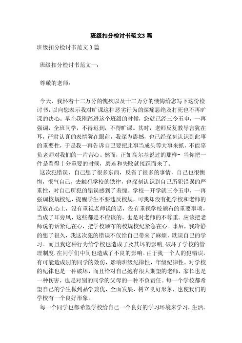 班级扣分检讨书范文3篇（范本）
