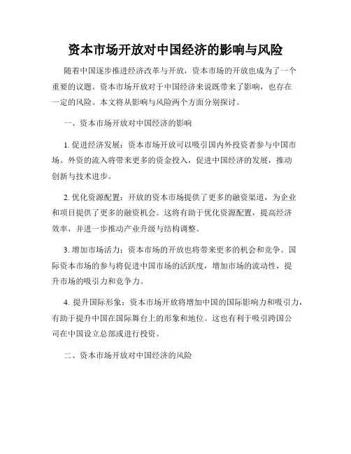 资本市场开放对中国经济的影响与风险