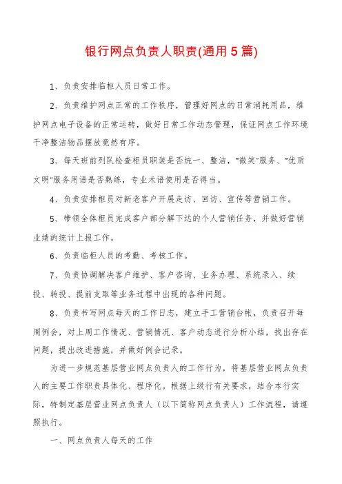 银行网点负责人职责(通用5篇)