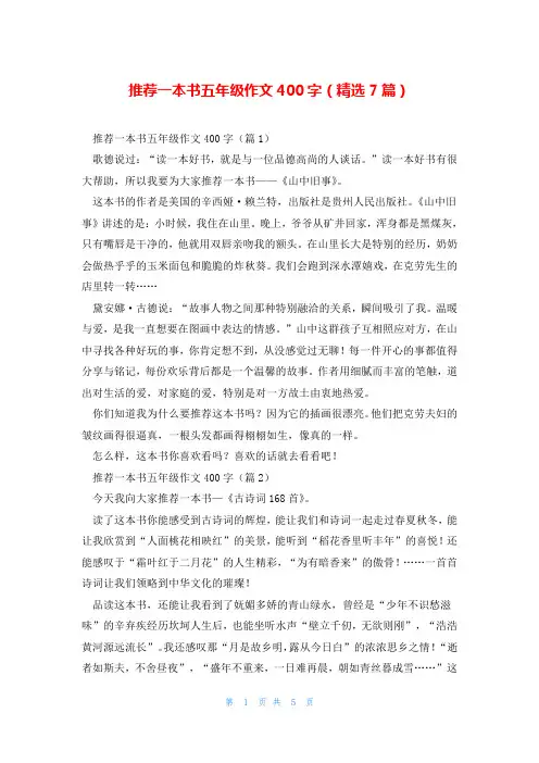推荐一本书五年级作文400字(精选7篇)