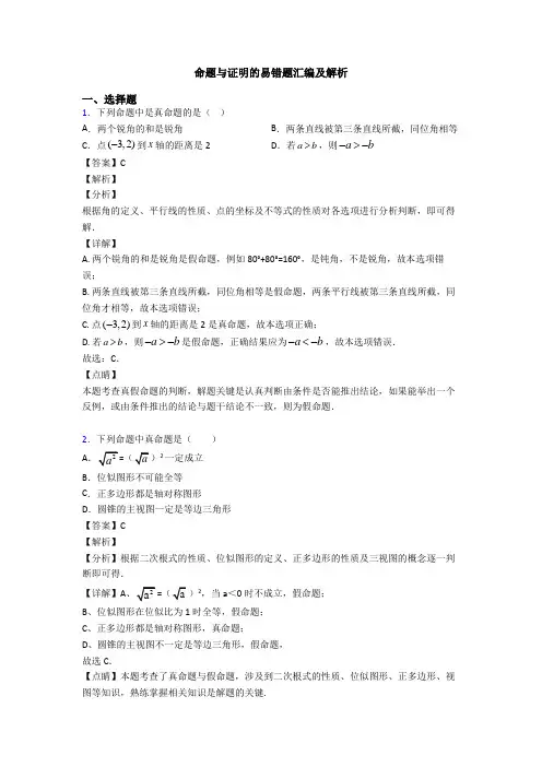 命题与证明的易错题汇编及解析