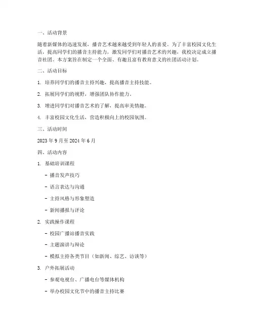 播音社团活动方案计划书