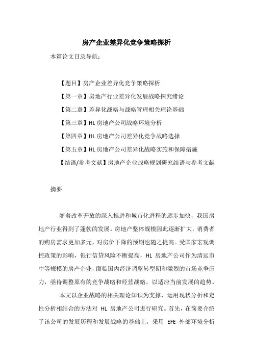 房产企业差异化竞争策略探析