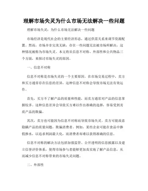 理解市场失灵为什么市场无法解决一些问题