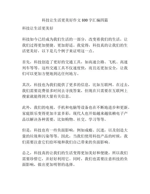 科技让生活更美好作文800字汇编四篇
