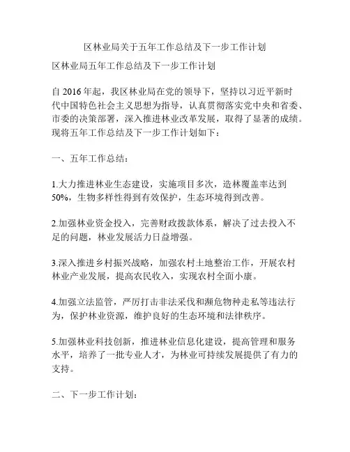 区林业局关于五年工作总结及下一步工作计划