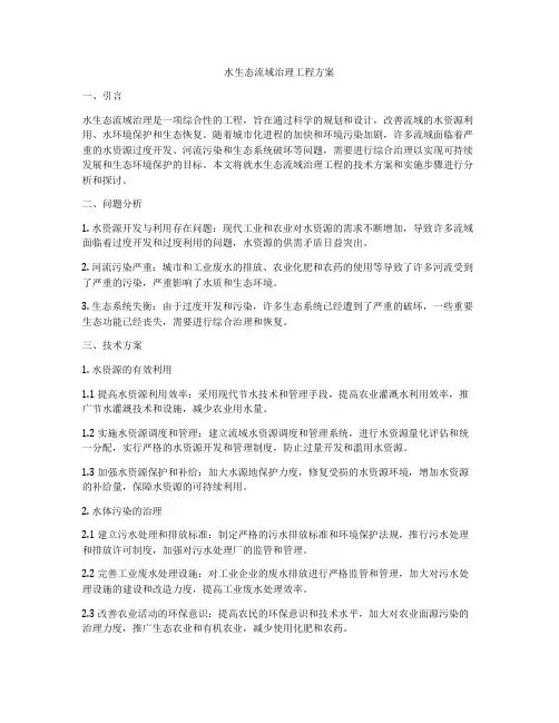 水生态流域治理工程方案