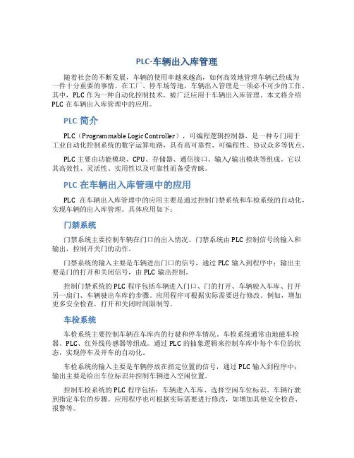 PLC-车辆出入库管理