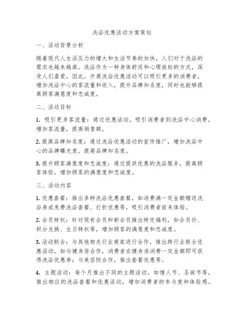 洗浴优惠活动方案策划