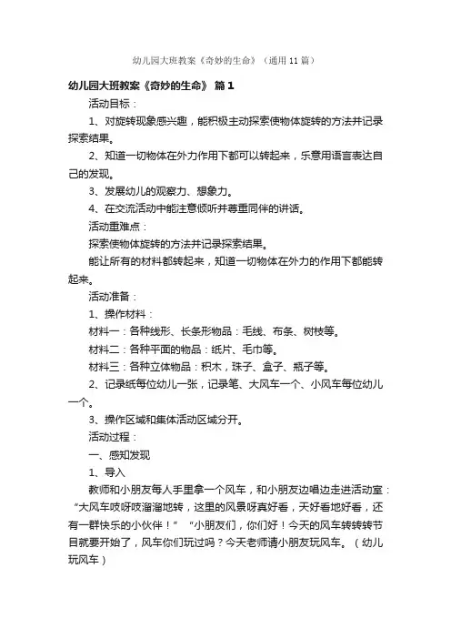 幼儿园大班教案《奇妙的生命》（通用11篇）