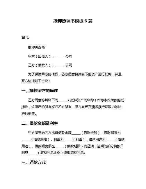 抵押协议书模板6篇