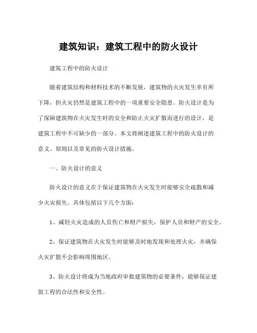 建筑知识：建筑工程中的防火设计