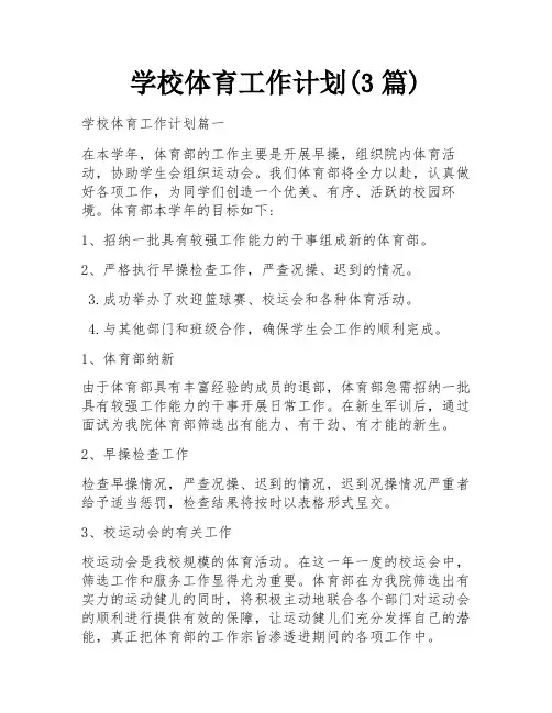 学校体育工作计划(3篇)