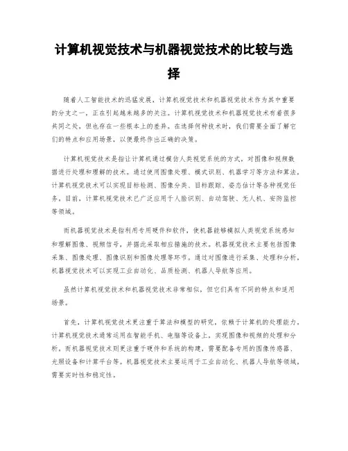 计算机视觉技术与机器视觉技术的比较与选择