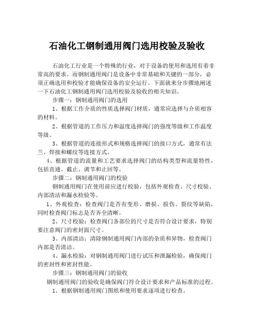 石油化工钢制通用阀门选用校验及验收