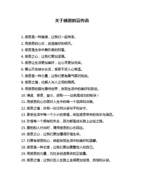 关于感恩的宣传语