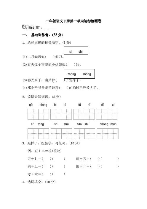 部编版二年级语文下册第一单元单元试卷(附答案和佳句积累)