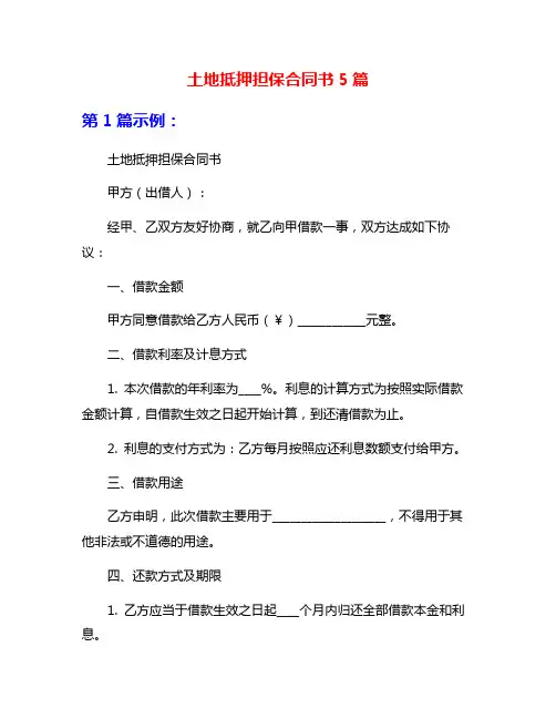 土地抵押担保合同书5篇