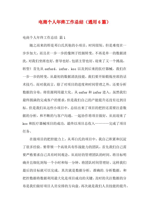 电商个人年终工作总结(通用6篇)