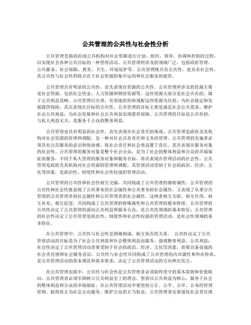 公共管理的公共性与社会性分析
