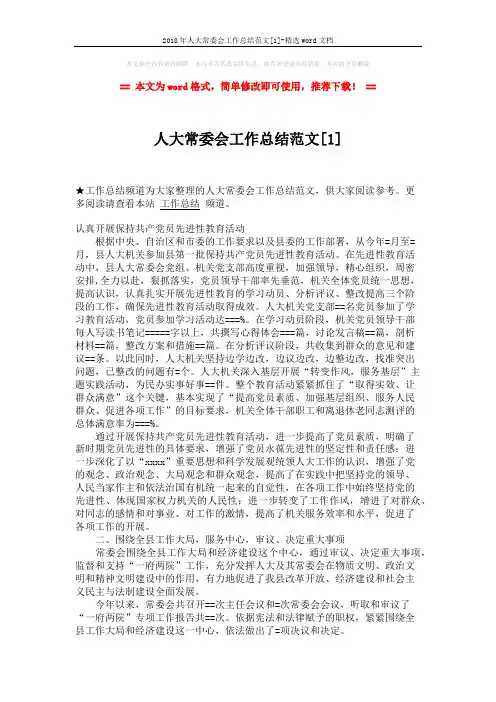 2018年人大常委会工作总结范文[1]-精选word文档 (6页)