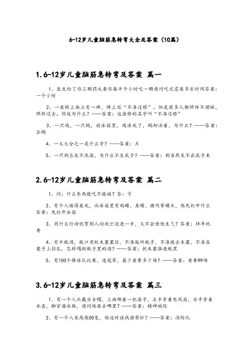 6-12岁儿童脑筋急转弯大全及答案(10篇)