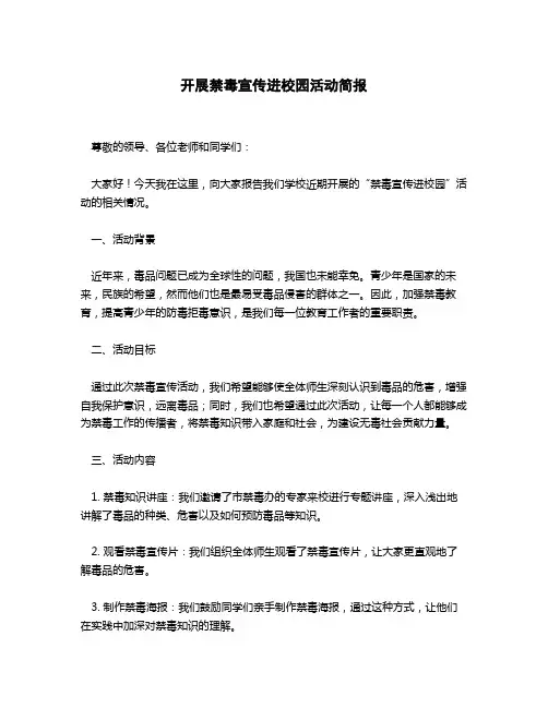 开展禁毒宣传进校园活动简报