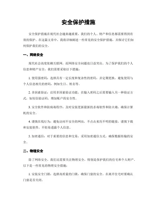 安全保护措施