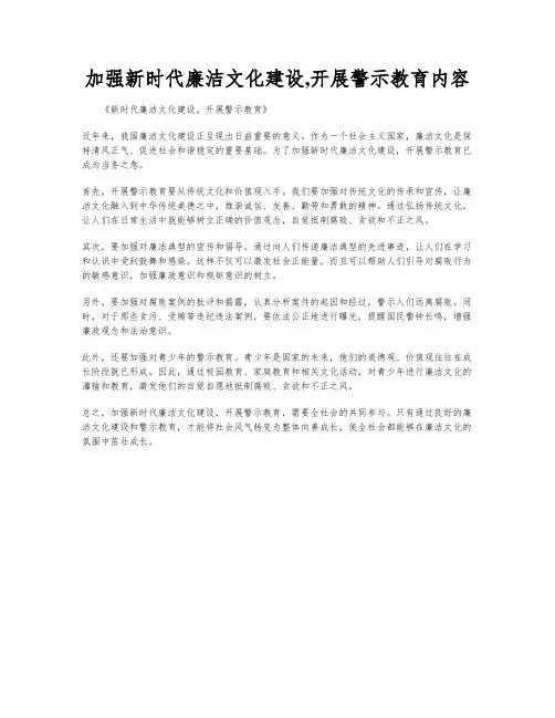 加强新时代廉洁文化建设,开展警示教育内容