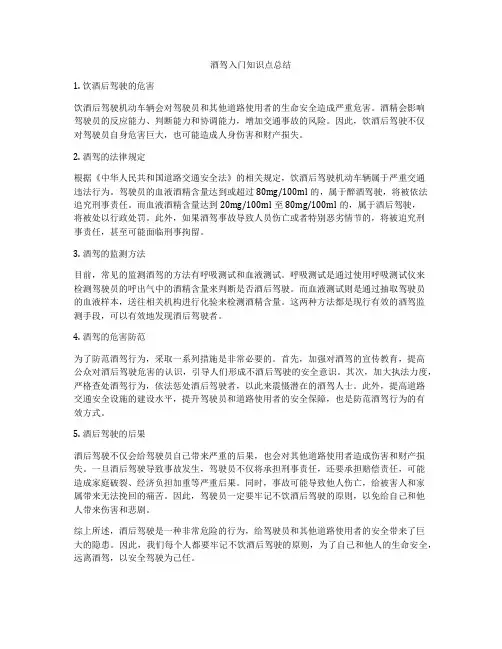 酒驾入门知识点总结