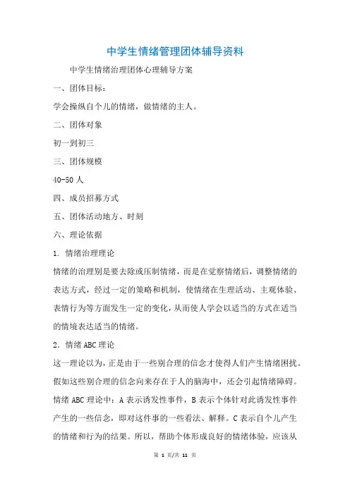 中学生情绪管理团体辅导资料(参考)