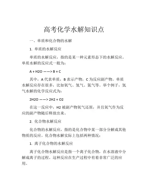 高考化学水解知识点