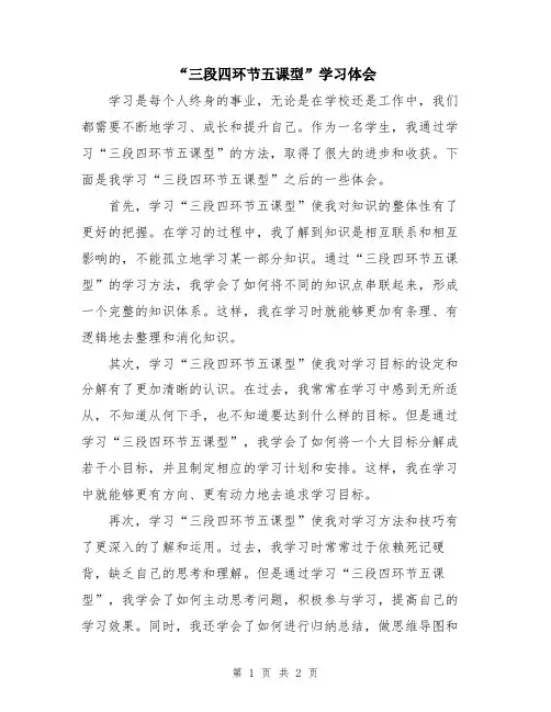 “三段四环节五课型”学习体会