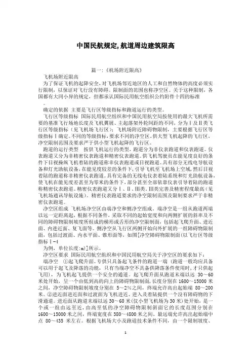 中国民航规定,航道周边建筑限高