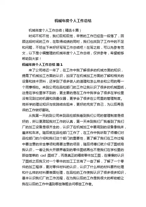 机械年度个人工作总结（精选6篇）