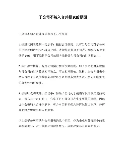 子公司不纳入合并报表的原因