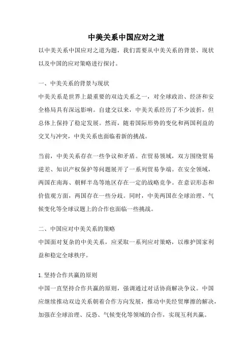 中美关系中国应对之道