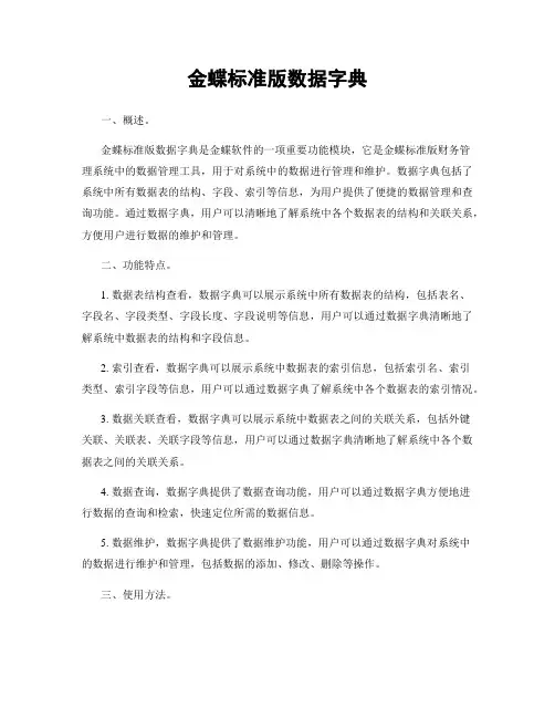 金蝶标准版数据字典