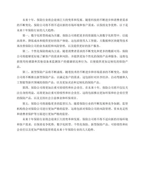 保险行业,未来十年的发展会是什么趋势？