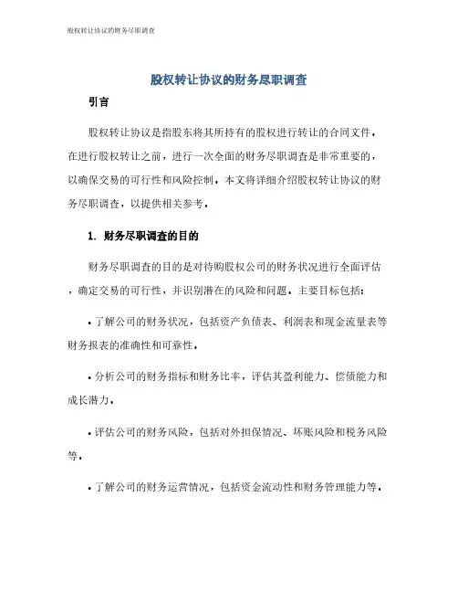 股权转让协议的财务尽职调查