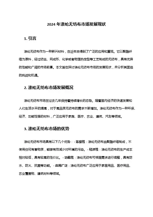 2024年涤纶无纺布市场发展现状