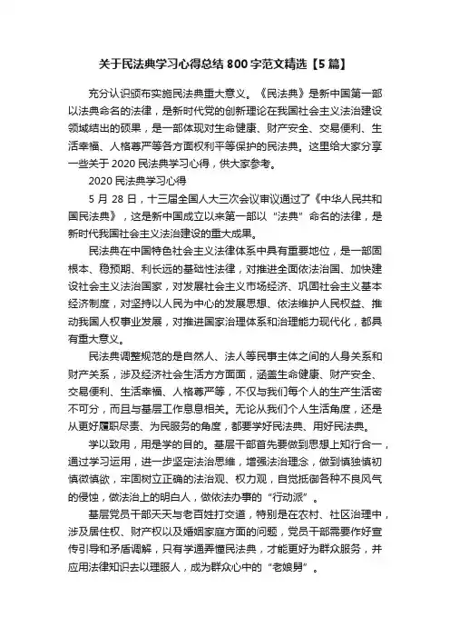 关于民法典学习心得总结800字范文精选【5篇】