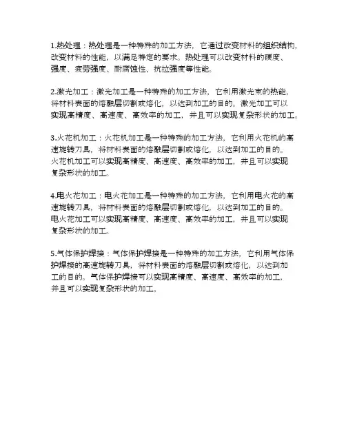 列举五种特种加工方法