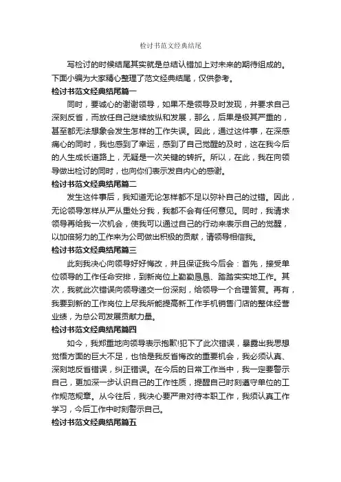 检讨书范文经典结尾_检讨书_