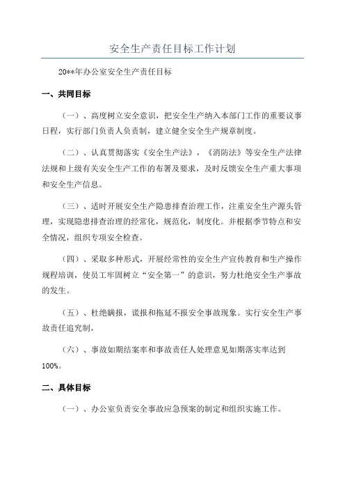 安全生产责任目标工作计划