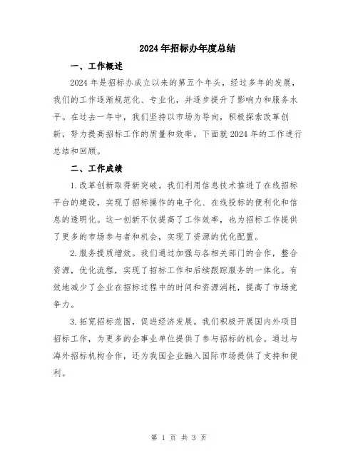 2024年招标办年度总结